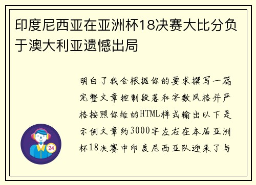 印度尼西亚在亚洲杯18决赛大比分负于澳大利亚遗憾出局