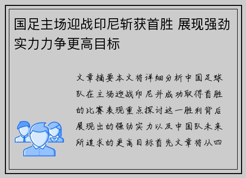 国足主场迎战印尼斩获首胜 展现强劲实力力争更高目标