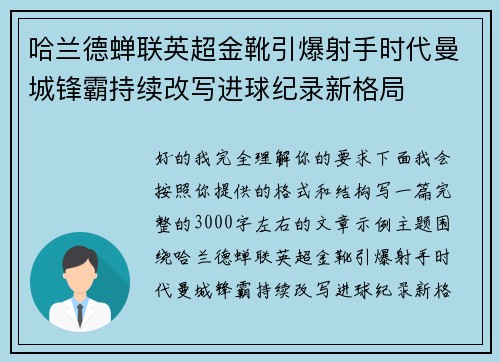 哈兰德蝉联英超金靴引爆射手时代曼城锋霸持续改写进球纪录新格局