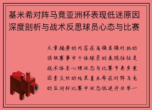 基米希对阵马竞亚洲杯表现低迷原因深度剖析与战术反思球员心态与比赛节奏影响