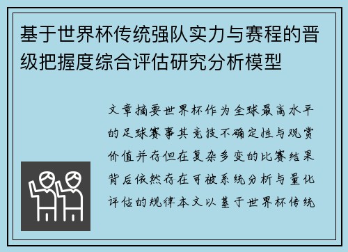 基于世界杯传统强队实力与赛程的晋级把握度综合评估研究分析模型