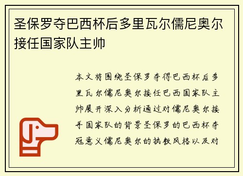圣保罗夺巴西杯后多里瓦尔儒尼奥尔接任国家队主帅