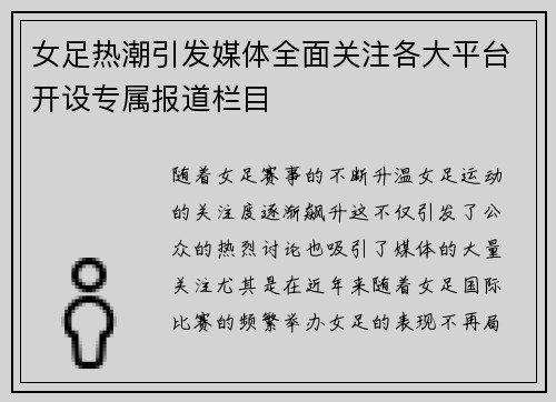 女足热潮引发媒体全面关注各大平台开设专属报道栏目