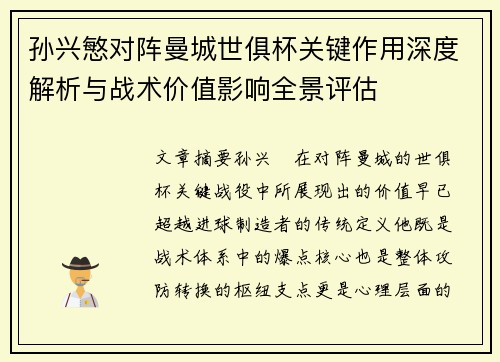 孙兴慜对阵曼城世俱杯关键作用深度解析与战术价值影响全景评估