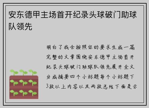 安东德甲主场首开纪录头球破门助球队领先