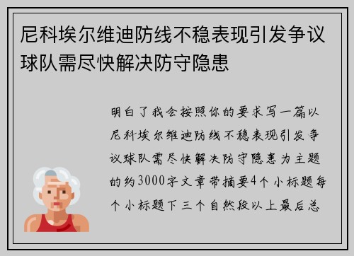 尼科埃尔维迪防线不稳表现引发争议球队需尽快解决防守隐患