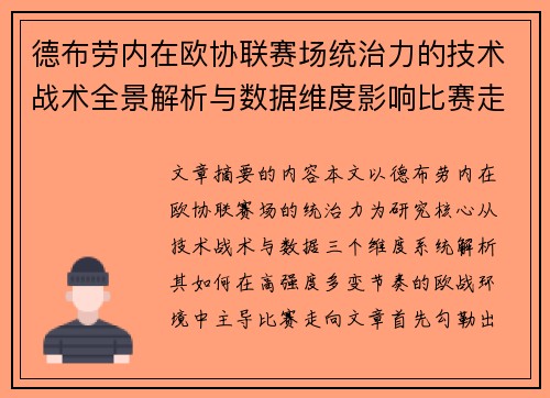 德布劳内在欧协联赛场统治力的技术战术全景解析与数据维度影响比赛走向