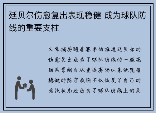 廷贝尔伤愈复出表现稳健 成为球队防线的重要支柱