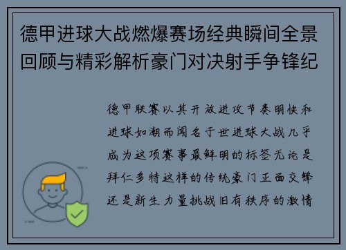 德甲进球大战燃爆赛场经典瞬间全景回顾与精彩解析豪门对决射手争锋纪录频现