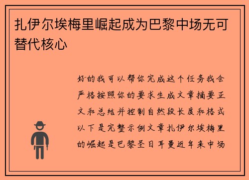 扎伊尔埃梅里崛起成为巴黎中场无可替代核心