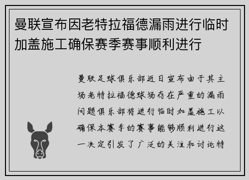 曼联宣布因老特拉福德漏雨进行临时加盖施工确保赛季赛事顺利进行